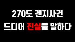 위하나 270도 겐지 그 때 그 사건 반년만에 드디어 진실을 말하다 [upl. by Fowkes]