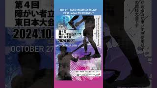 第4回障がい者立位テニス東日本大会。10月27日フクダ電子ヒルスコートで開催です♪ 立位テニス 肢体障がい 障がい者テニス [upl. by Nylehtak]