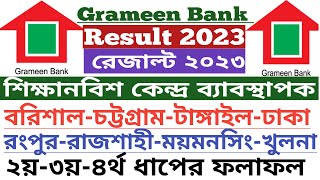 গ্রমীণ ব্যাংকে বরিশাল ঢাকাটাঙ্গাইল চট্টগ্রাম বিভাগের ২য় ধাপের ফলাফল ২০২৪  Grameen Bank Result [upl. by Rexford233]