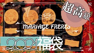 【2021年紅茶福袋】マリアージュフレールの紅茶福袋 [upl. by Dirraj]