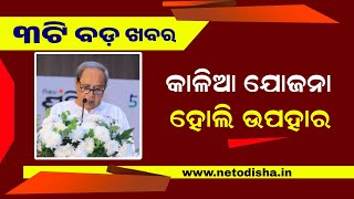 Kalia Yojana Big Update 26th March  Bank Holiday April 2024  Odisha Mobile Video [upl. by Elamrej]