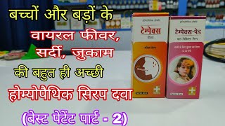 Best patent homeopathic medicine part 2 best homeopathic medicine for viral fever best fever syrup [upl. by Anauqes775]