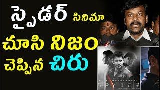 Chiranjeevi Shocking Comments On Mahesh Babu after Watching SPYDER Movie [upl. by Tolman]