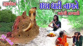 Sagarcomedy Gujraticomedy Comedy  ICHA DHARI NAGNE BHANDI RAKLI  RXABANDH [upl. by Eilla]