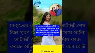 শেষ ইচ্ছা পূরণ করতে একমাত্র মেয়ে সাইনা চ্যাটার্জি bangla serial series anuragerchhowa ytviral [upl. by Acilgna]