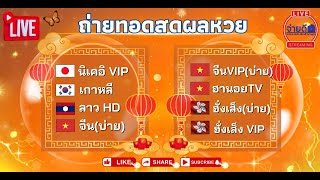 🛑 ถ่ายทอดสดผล นิเคอิบ่าย นิเคอิบ่าย VIPลาว HD  จีน บ่าย จีน VIPบ่ายฮานอย TVฮังเส็งบ่าย 121067 [upl. by Antonino509]