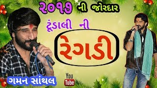 Gaman santhal tundali ni regadi  new ramel 2017 [upl. by Amek]