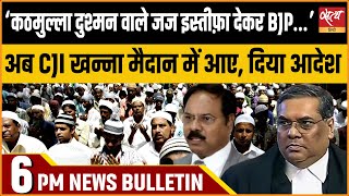 Hindi News India Satya Hindi Bulletin for 10 December Updates  ALLAHABAD HIGH COURT JUDGE YADAV [upl. by Neelrahc]