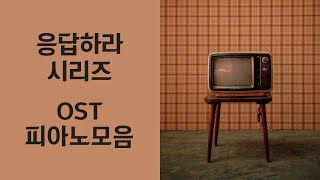 Reply 198819941997 OST Piano Album  응답하라 OST 전곡 피아노 모음  Kpop Piano Cover [upl. by Shelah]