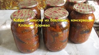 КОБРА  закуска из баклажанов консервация [upl. by Vittoria]