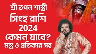 সিংহ রাশি রাশিফল 2024  Singha Rashifal 2024  মন্ত্র ও প্রতিকার Astrologer Tapan Shastri [upl. by Machute]