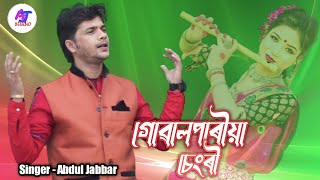 Goalparia changri গোৱালপাৰীয়া চেংৰী। New goalparia official song Singer  Abdul Jabbar [upl. by Nnahgiel665]