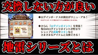 ログインポイント交換先に潜む罠について【グラブル】 [upl. by Abner]