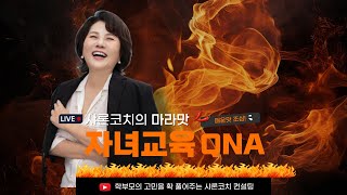 샤론코치 자녀교육 QnA 마라맛버전 대치동 자녀교육 대치동학원 샤론코치 SCC [upl. by Yeliab804]