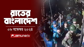 রাতের বাংলাদেশ  Latest News and Bulletin  Rater Bangladesh  09 November 2024  10 PM  Jamuna TV [upl. by Anner]