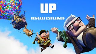 UP Animation Movie Explained In Bengali  Up Full Movie Explanation In Bengali [upl. by Reiser784]