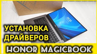 Как установить драйверы на Honor MagicBook [upl. by Anni846]