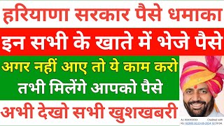 हरियाणा सरकार ने इन सबके खाते में भेजे पैसे  Paise kab tak Milenge  Paise khate Mein Kab aaenge [upl. by Kristie]