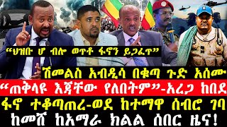 ሰበር ዜና“ጠቅላዩ እጃቸው የለበትም”አረጋ ከበደሽመልስ አብዲሳ በቁጣ ጉድ አሰሙፍኖ ወደ ከተማዋ ገባከመሸ ከአማራ ክልል ሰበር ዜና [upl. by Alled387]