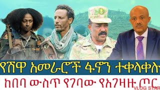 ሰበር ዜናየሽዋ አመራሮች ፋኖን ተቀላቀሉከበባ ውስጥ የገባው የአገዛዙ ጦርAmhara Fano መስከረም 122017 [upl. by Elwina999]