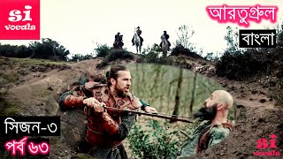 Season 3 Episode 63 Ertugrul Ghazi Bangla Dubbing  দিরিলিস আরতুগ্রুল বাংলা  Overview [upl. by Adnopoz]