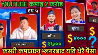 Top 5 Highest Earning Vlogger In Nepal 2024  Income 2 Crore   Dona ThapaSunita Rai Anil Sunar [upl. by Noved]