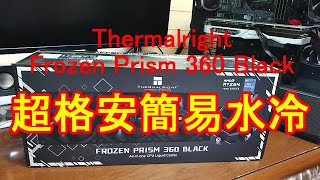 格安簡易水冷CPUクーラー！Thermalright Frozen Prism 360 Black PBO2有効のryzen7 5700xでの温度は？ [upl. by Lenoil]