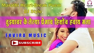 Marathi Breakup Poem Dj Style DJ Shubham amp Saif  तुझ्यावर केलेल्या प्रेमाचं हिशोब हवंय मला [upl. by Peregrine]