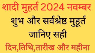 नवंबर 2024 शादी मुहूर्त  November Vivah Muhurat 2024  November Marriage Dates in 2024 [upl. by Siduhey142]