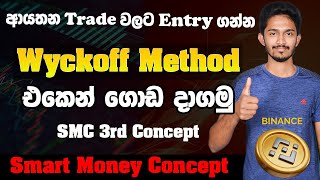 What is Wyckoff Method Sinhala  SMART MONEY CONCEPT CRYPTO TRADING BINANCE [upl. by Stead]