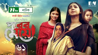 Porer Meye  পরের মেয়ে  EP 61  Prova  Dinar  Toya  Tanvir  NTV New Natok 2020 [upl. by Engvall]