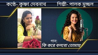 Ki kore bolbo tomay। কি করে বলবো তোমায়।Palak Muchal। Jeet Ganguli । Mimi। Ankush । [upl. by Toms]