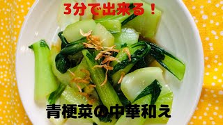 【青梗菜のお薦めレシピ】青梗菜の中華和え [upl. by Sremlahc]