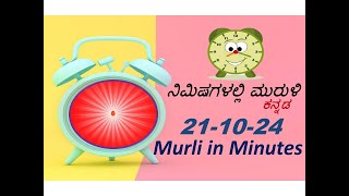 ನಿಮಿಷದಲ್ಲಿ ಮುರುಳಿ  Murli in Minute 211024 from Kannada Murli [upl. by Ttenaej]