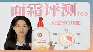 面霜评测8th大宝SOD蜜，小时候用过现在还在用的集合！ [upl. by Nosilla]