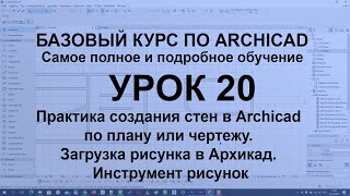 Постороение стен по плану или чертежу в Архикадн Загрузка рисунка в Archicad Инструмент рисунок [upl. by Malinda]