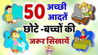 Good Habits and Good manner in Hindi  50 अच्छी आदतें हिंदी में । बच्चों की अच्छी आदतें और शिष्टाचार [upl. by Munson]