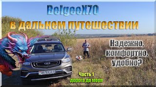 BelgeeX70 Большое путешествие к черному морю Проверим китайского дракона в боевых условиях Ч1 [upl. by Sahcnip]