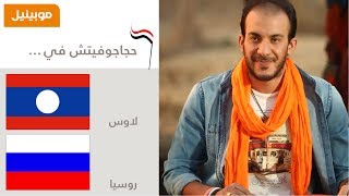 Haggagovic in Laos amp Russia Episode 9  حجاجوفيتش في لاوس و روسيا حلقة ۹ [upl. by Mir361]