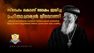 Funeral Service of His Beatitude Catholicos Mor Baselios Thomas I  JSC News [upl. by Hime]