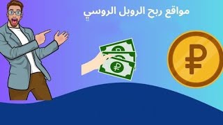 افضل موقع لستثمار الروبل استمار 1000 روبل The best ruble investment site invest 1000 rubles [upl. by Ecadnac]