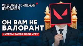 ОН ВАМ НЕ ВАЛОРАНТ  ИСТОРИЯ САМОГО НАГЛОГО ЧИТЕРА В VALORANT [upl. by Rajiv]