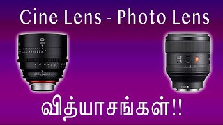 Cine Lens Vs Photo Lens  தமிழ்  Learn photography in Tamil [upl. by Rihsab]