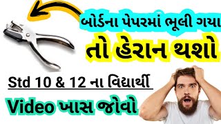 Std 10 amp 12  board exam માં ધ્યાનમાં રાખવા જેવી બાબતો Board exam preparationIMP questions MJ Sir [upl. by Kathlene]