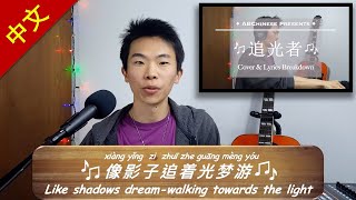 追光者 Light Chaser  Lyrics BreakDown pt2 \\ Learn Chinese with Songs [upl. by Alma]