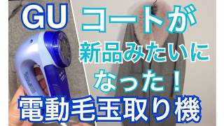 毛玉取る 方法 電動 毛玉取り機 おすすめ【GU 購入品】服 新品みたいに [upl. by Enoved141]