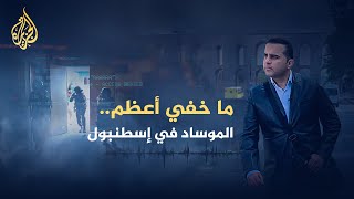 ما خفي أعظم الموساد في إسطنبول [upl. by Hake]