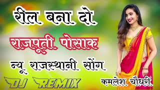 Me Ghomar Galu Piyaji th reel bana do Dj Remix  New Marwadi Viral DJ Song  rajputi Posak Song [upl. by Fleda165]