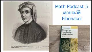 เล่าประวัติ Fibonacci นักคณิตศาสตร์ชาวอิตาลี Math Podcast 5 [upl. by Atyekram]