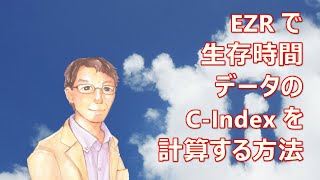 EZR で生存時間データの CIndex を計算する方法 [upl. by Konrad544]